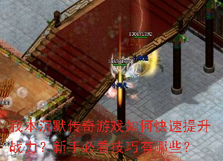 我本沉默传奇游戏如何快速提升战力?新手必看技巧有哪些? 我本沉默传奇游戏如何快速提升战力?新手必看技巧有哪些?