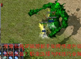 传奇私服SF端游新手如何快速升级获取顶级装备?职业选择与PK技巧全解析? 传奇私服SF端游新手如何快速升级获取顶级装备?职业选择与PK技巧全解析?