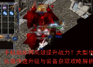 手机端如何高效提升战力?大型传奇私服快速升级与装备获取攻略解析? 手机端如何高效提升战力?大型传奇私服快速升级与装备获取攻略解析?