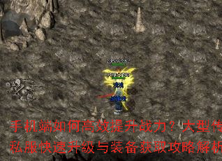 手机端如何高效提升战力?大型传奇私服快速升级与装备获取攻略解析? 手机端如何高效提升战力?大型传奇私服快速升级与装备获取攻略解析?