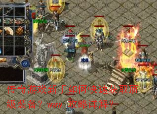 传奇游戏新手如何快速获取顶级装备?www.攻略详解? 传奇游戏新手如何快速获取顶级装备?www.攻略详解?