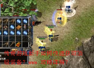 传奇游戏新手如何快速获取顶级装备?www.攻略详解? 传奇游戏新手如何快速获取顶级装备?www.攻略详解?