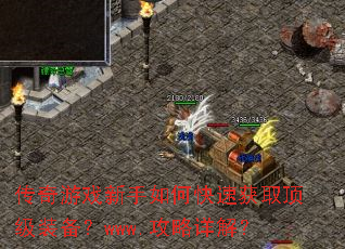 传奇游戏新手如何快速获取顶级装备?www.攻略详解? 传奇游戏新手如何快速获取顶级装备?www.攻略详解?
