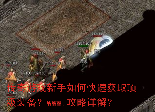 传奇游戏新手如何快速获取顶级装备?www.攻略详解? 传奇游戏新手如何快速获取顶级装备?www.攻略详解?