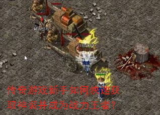 传奇游戏新手如何快速获取神装并成为战力王者? 传奇游戏新手如何快速获取神装并成为战力王者?