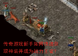 传奇游戏新手如何快速获取神装并成为战力王者? 传奇游戏新手如何快速获取神装并成为战力王者?