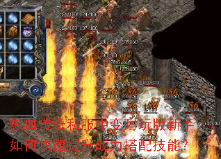 热血传奇私服中变耐玩版新手如何快速提升战力搭配技能? 热血传奇私服中变耐玩版新手如何快速提升战力搭配技能?