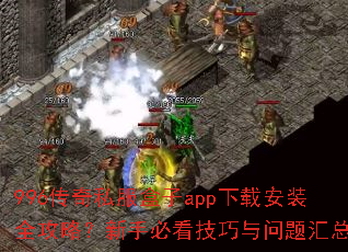 996传奇私服盒子app下载安装全攻略?新手必看技巧与问题汇总 996传奇私服盒子app下载安装全攻略?新手必看技巧与问题汇总