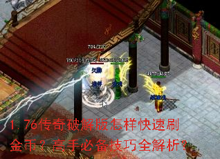1.76传奇破解版怎样快速刷金币?高手必备技巧全解析? 1.76传奇破解版怎样快速刷金币?高手必备技巧全解析?