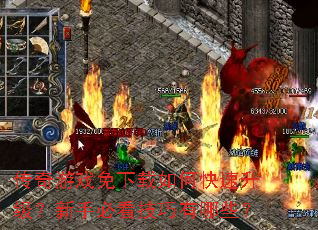 传奇游戏免下载如何快速升级?新手必看技巧有哪些? 传奇游戏免下载如何快速升级?新手必看技巧有哪些?