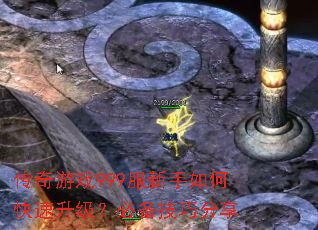 传奇游戏999服新手如何快速升级?必备技巧分享 传奇游戏999服新手如何快速升级?必备技巧分享