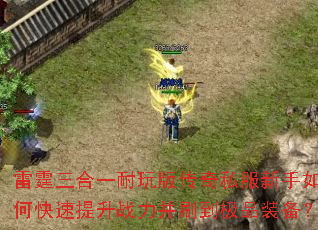 雷霆三合一耐玩版传奇私服新手如何快速提升战力并刷到极品装备? 雷霆三合一耐玩版传奇私服新手如何快速提升战力并刷到极品装备?