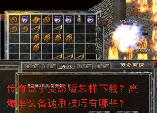 传奇盒子变态版怎样下载?高爆率装备速刷技巧有哪些? 传奇盒子变态版怎样下载?高爆率装备速刷技巧有哪些?