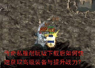 传奇私服耐玩版下载后如何快速获取高级装备与提升战力? 传奇私服耐玩版下载后如何快速获取高级装备与提升战力?