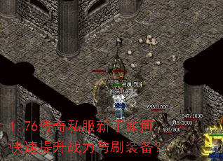 1.76传奇私服新手如何快速提升战力与刷装备? 1.76传奇私服新手如何快速提升战力与刷装备?