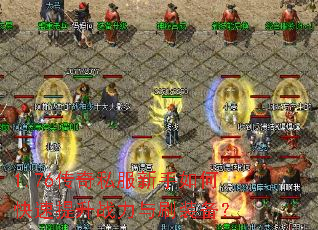 1.76传奇私服新手如何快速提升战力与刷装备? 1.76传奇私服新手如何快速提升战力与刷装备?