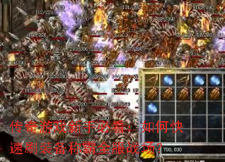 传奇游戏新手必看:如何快速刷装备称霸全服战场? 传奇游戏新手必看:如何快速刷装备称霸全服战场?