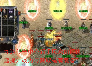 九游传奇中心新手玩家如何快速提升战力与获取稀有装备? 九游传奇中心新手玩家如何快速提升战力与获取稀有装备?