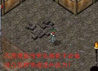 九游原始传奇私服新手必备技巧怎样快速提升战力? 九游原始传奇私服新手必备技巧怎样快速提升战力?