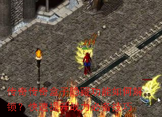 传奇传奇盒子隐藏功能如何解锁?快速提升战力必备技巧 传奇传奇盒子隐藏功能如何解锁?快速提升战力必备技巧