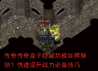 传奇传奇盒子隐藏功能如何解锁?快速提升战力必备技巧 传奇传奇盒子隐藏功能如何解锁?快速提升战力必备技巧