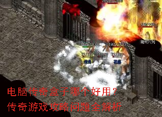 电脑传奇盒子哪个好用?传奇游戏攻略问题全解析 电脑传奇盒子哪个好用?传奇游戏攻略问题全解析