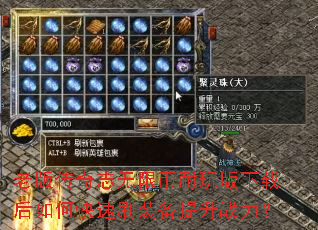 老版传奇志无限币耐玩版下载后如何快速刷装备提升战力? 老版传奇志无限币耐玩版下载后如何快速刷装备提升战力?