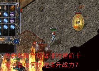 传奇私服耐玩版排行榜前十服务器如何快速提升战力? 传奇私服耐玩版排行榜前十服务器如何快速提升战力?