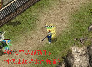 996传奇私服新手如何快速获取极品装备? 996传奇私服新手如何快速获取极品装备?