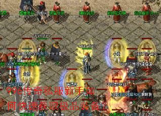 996传奇私服新手如何快速获取极品装备? 996传奇私服新手如何快速获取极品装备?