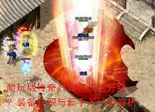 耐玩版传奇sf如何快速升级?装备获取与新手入门全解析 耐玩版传奇sf如何快速升级?装备获取与新手入门全解析