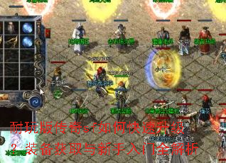 耐玩版传奇sf如何快速升级?装备获取与新手入门全解析 耐玩版传奇sf如何快速升级?装备获取与新手入门全解析