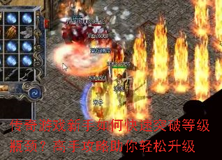 传奇游戏新手如何快速突破等级瓶颈?高手攻略助你轻松升级 传奇游戏新手如何快速突破等级瓶颈?高手攻略助你轻松升级