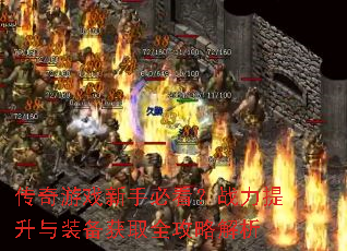 传奇游戏新手必看?战力提升与装备获取全攻略解析 传奇游戏新手必看?战力提升与装备获取全攻略解析