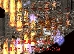 1.76传奇私服下载失败如何解决?详细操作攻略分享 1.76传奇私服下载失败如何解决?详细操作攻略分享