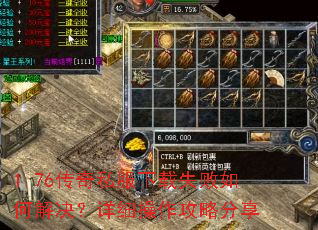 1.76传奇私服下载失败如何解决?详细操作攻略分享 1.76传奇私服下载失败如何解决?详细操作攻略分享