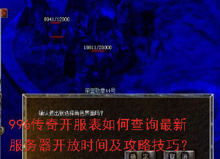 996传奇开服表如何查询最新服务器开放时间及攻略技巧? 996传奇开服表如何查询最新服务器开放时间及攻略技巧?