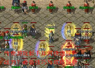 传奇游戏新手如何快速提升战力?必备技巧与攻略解析 传奇游戏新手如何快速提升战力?必备技巧与攻略解析