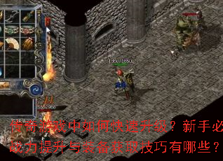 传奇游戏中如何快速升级?新手必看战力提升与装备获取技巧有哪些? 传奇游戏中如何快速升级?新手必看战力提升与装备获取技巧有哪些?