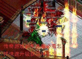传奇游戏新手开服必看怎样快速升级获取神装? 传奇游戏新手开服必看怎样快速升级获取神装?