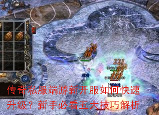 传奇私服端游新开服如何快速升级?新手必看五大技巧解析 传奇私服端游新开服如何快速升级?新手必看五大技巧解析