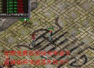 如何免费获取GM传奇盒子破解版并快速提升战力? 如何免费获取GM传奇盒子破解版并快速提升战力?