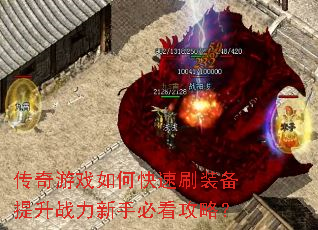 传奇游戏如何快速刷装备提升战力新手必看攻略? 传奇游戏如何快速刷装备提升战力新手必看攻略?
