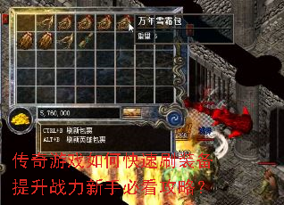 传奇游戏如何快速刷装备提升战力新手必看攻略? 传奇游戏如何快速刷装备提升战力新手必看攻略?