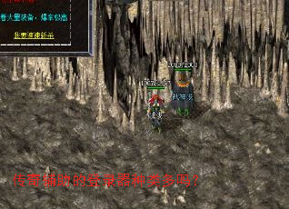 传奇辅助的登录器种类多吗? 传奇辅助的登录器种类多吗?