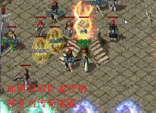 如何获取卧龙密钥并开启传奇宝藏? 如何获取卧龙密钥并开启传奇宝藏?