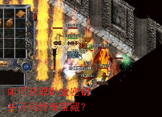 如何获取卧龙密钥并开启传奇宝藏? 如何获取卧龙密钥并开启传奇宝藏?