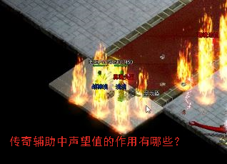 传奇辅助中声望值的作用有哪些? 传奇辅助中声望值的作用有哪些?