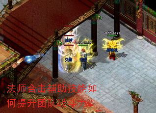 法师合击辅助技能如何提升团队战斗力? 法师合击辅助技能如何提升团队战斗力?