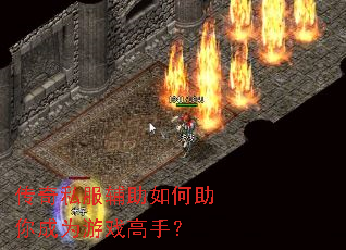 传奇私服辅助如何助你成为游戏高手? 传奇私服辅助如何助你成为游戏高手?